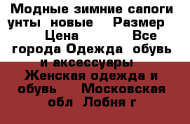 Модные зимние сапоги-унты. новые!!! Размер: 38 › Цена ­ 4 951 - Все города Одежда, обувь и аксессуары » Женская одежда и обувь   . Московская обл.,Лобня г.